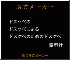 羹堺什の名言メーカー結果