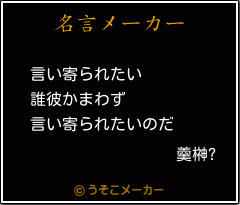 羹榊?の名言メーカー結果