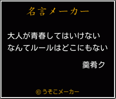 羹肴クの名言メーカー結果