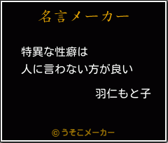 羽仁もと子の名言メーカー結果