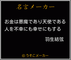 羽生結弦の名言 お金は悪魔であり天使である 人を不幸にも幸せにもする