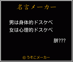 胼???の名言メーカー結果