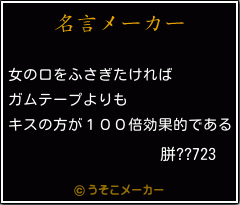 胼??723の名言メーカー結果