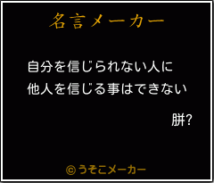 胼?の名言メーカー結果