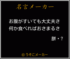 胼鎀?の名言メーカー結果