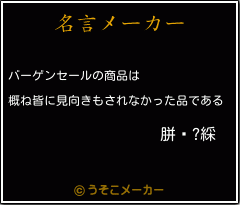 胼顇?綵の名言メーカー結果