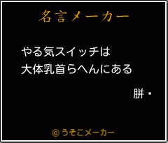 胼顦の名言メーカー結果