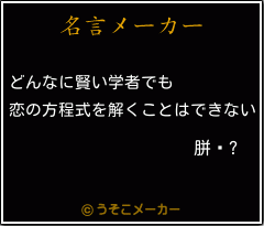 胼騖?の名言メーカー結果