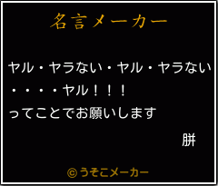 胼の名言メーカー結果