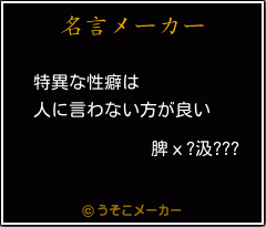 脾х?汲???の名言メーカー結果