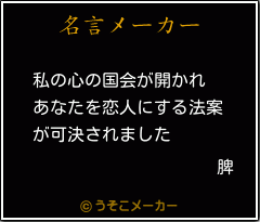 脾の名言メーカー結果