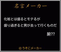 腑??の名言メーカー結果