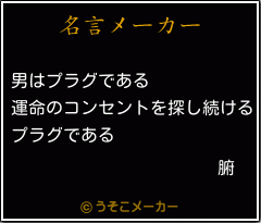 腑の名言メーカー結果