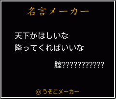 腟???????????の名言メーカー結果