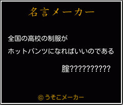 腟??????????の名言メーカー結果