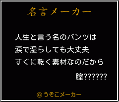 腟??????の名言メーカー結果