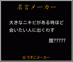 腟?????の名言メーカー結果