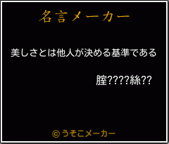 腟????絲??の名言メーカー結果