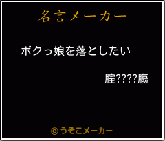 腟????膓の名言メーカー結果