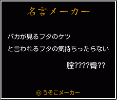 腟????臀??の名言メーカー結果