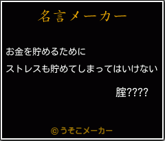 腟????の名言メーカー結果