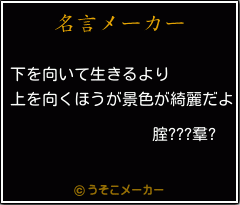 腟???羣?の名言メーカー結果
