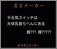 腟??? 腟?????の名言メーカー結果