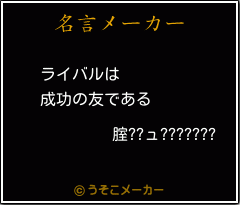 腟??ュ???????の名言メーカー結果