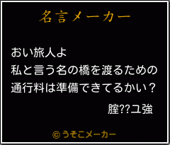 腟??ユ強の名言メーカー結果