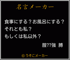 腟??強 膊の名言メーカー結果