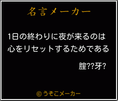 腟??牙?の名言メーカー結果