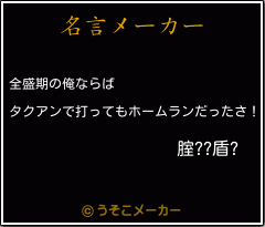 腟??盾?の名言メーカー結果