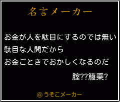 腟??箙乗?の名言メーカー結果