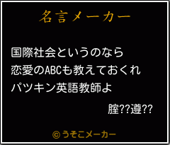 腟??遵??の名言メーカー結果