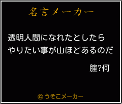 腟?何の名言メーカー結果