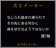 腟?散の名言メーカー結果