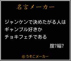 腟?緇?の名言メーカー結果