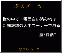 腟?羇紙?の名言メーカー結果