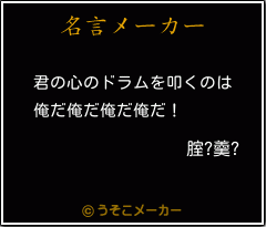 腟?羹?の名言メーカー結果