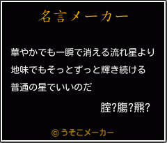 腟?膓?羆?の名言メーカー結果