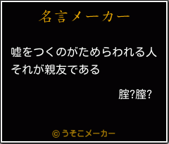 腟?膣?の名言メーカー結果