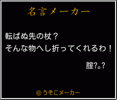 腟?｡?の名言メーカー結果