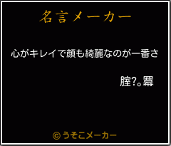 腟?｡羃の名言メーカー結果