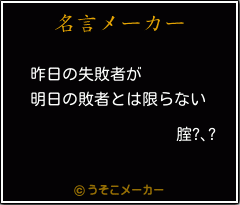 腟?､?の名言メーカー結果