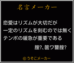 腟?､篋ワ讐腟?の名言メーカー結果