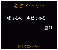 腟?ｦの名言メーカー結果