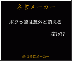 腟?ｩ??の名言メーカー結果