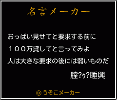 腟?ｩ?睡興の名言メーカー結果