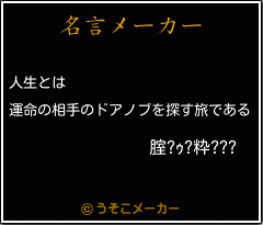 腟?ｩ?粋???の名言メーカー結果