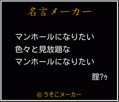 腟?ｩの名言メーカー結果